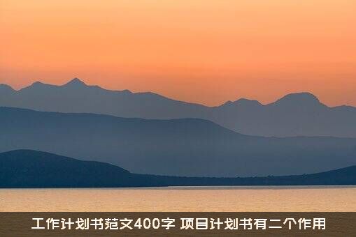 工作计划书范文400字（项目计划书有二个作用）