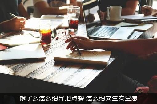 饿了么怎么给异地点餐？怎么给女生安全感？