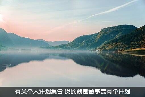 有关个人计划集合（说的就是做事要有个计划）