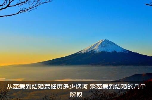 从恋爱到结婚要经历多少坎坷？谈恋爱到结婚的几个阶段？