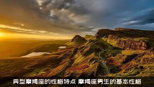 典型摩羯座的性格特点（摩羯座男生的基本性格）