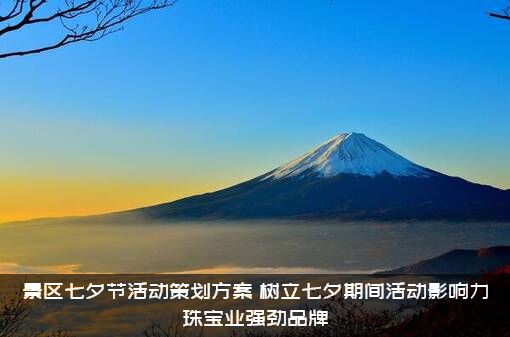 景区七夕节活动策划方案（树立七夕期间活动影响力珠宝业强劲品牌）