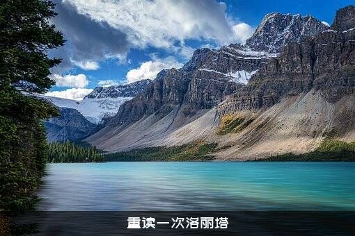 重读一次洛丽塔