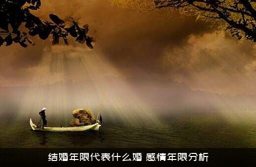结婚年限代表什么婚（感情年限分析）
