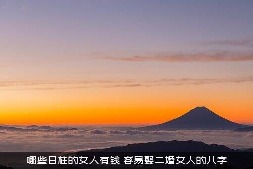 哪些日柱的女人有钱？容易娶二婚女人的八字