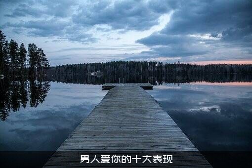 男人爱你的十大表现
