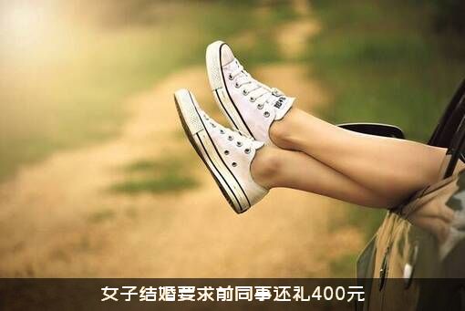 女子结婚要求前同事还礼400元