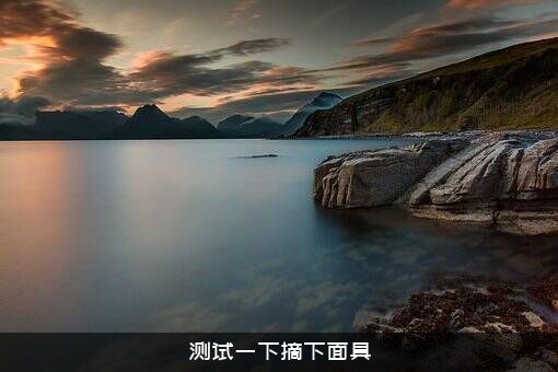 测试一下摘下面具