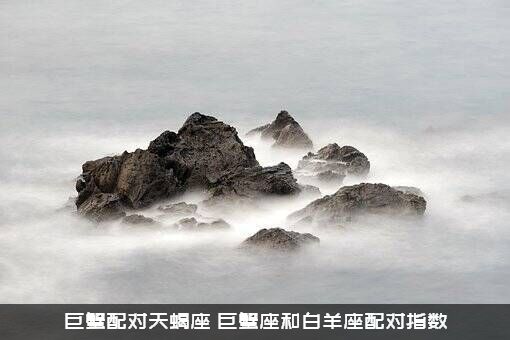 巨蟹配对天蝎座（巨蟹座和白羊座配对指数）