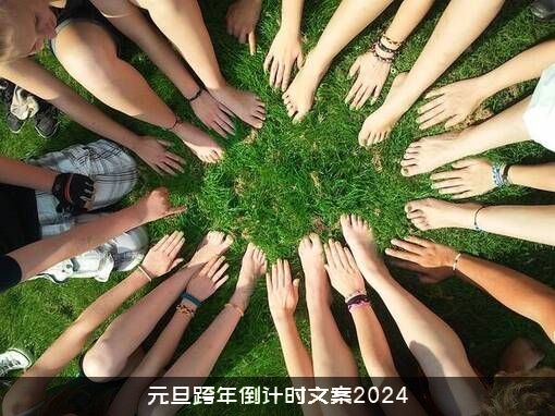 元旦跨年倒计时文案2024