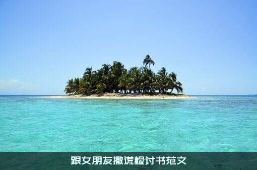 跟女朋友撒谎检讨书范文