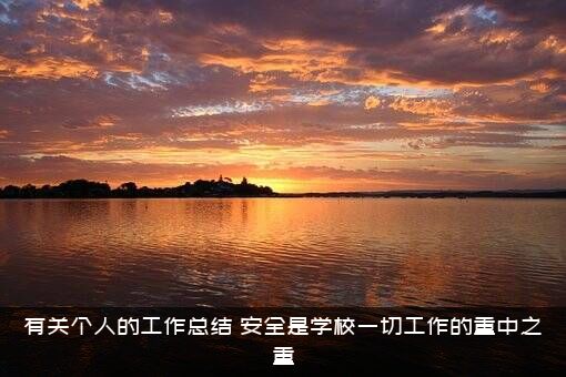 有关个人的工作总结（安全是学校一切工作的重中之重）