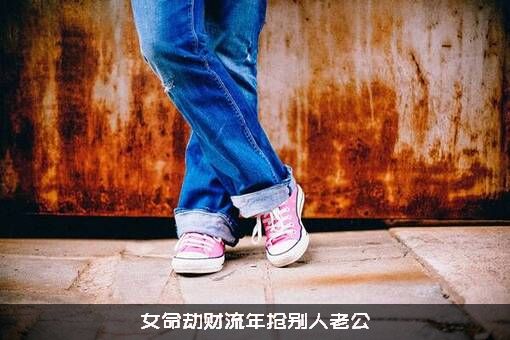女命劫财流年抢别人老公