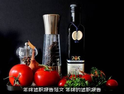 年终述职报告范文（年终的述职报告）