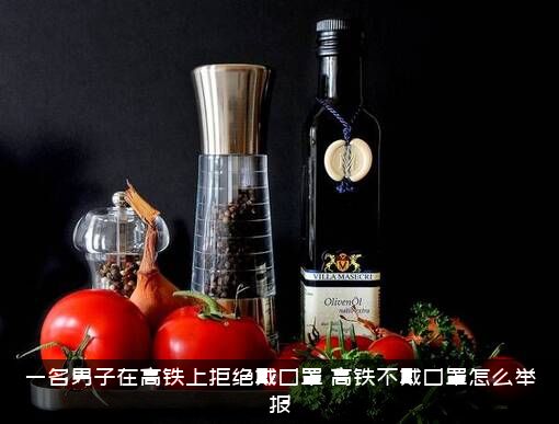 一名男子在高铁上拒绝戴口罩，高铁不戴口罩怎么举报？