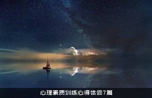 心理素质训练心得体会7篇