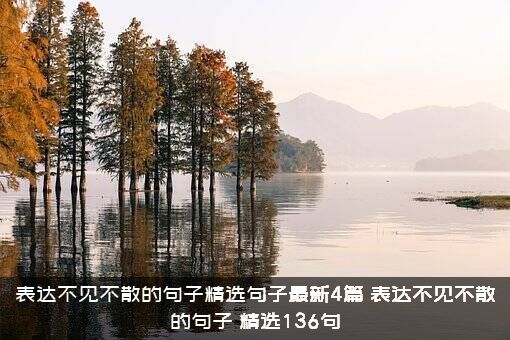表达不见不散的句子精选句子最新4篇，表达不见不散的句子，精选136句