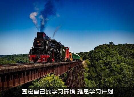 固定自己的学习环境（雅思学习计划）