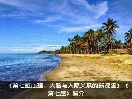 《第七感心理、大脑与人际关系的新观念》《第七感》简介