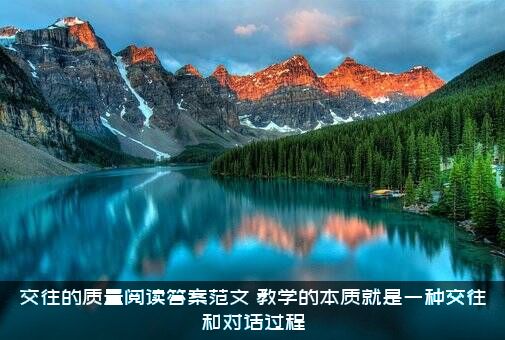 交往的质量阅读答案范文（教学的本质就是一种交往和对话过程）
