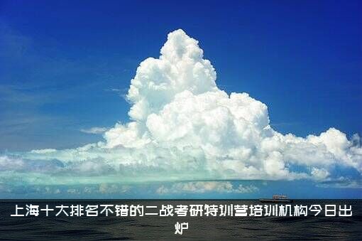 上海十大排名不错的二战考研特训营培训机构今日出炉