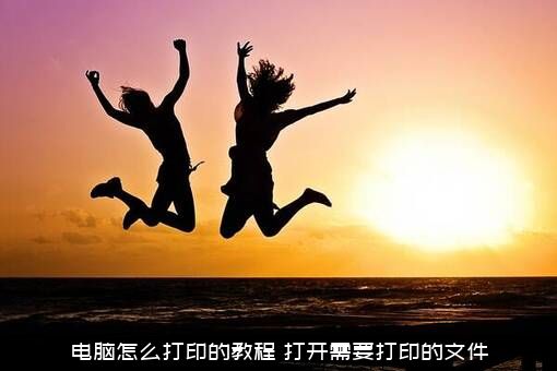电脑怎么打印的教程？打开需要打印的文件