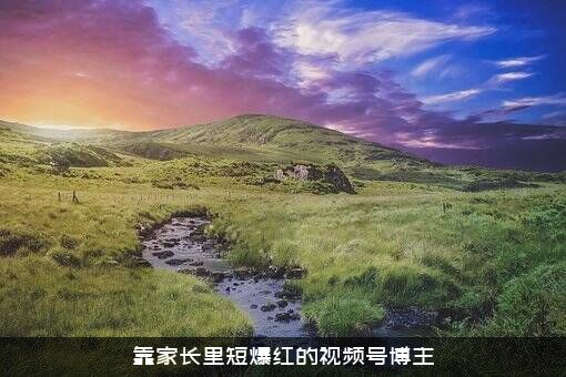 靠家长里短爆红的视频号博主