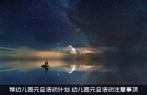 荐幼儿园元旦活动计划（幼儿园元旦活动注意事项）