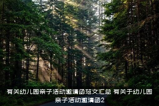 有关幼儿园亲子活动邀请函范文汇总，有关于幼儿园亲子活动邀请函2