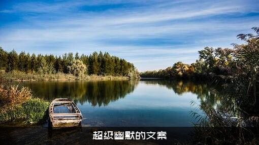 超级幽默的文案