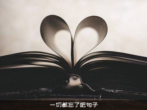 一切都忘了吧句子