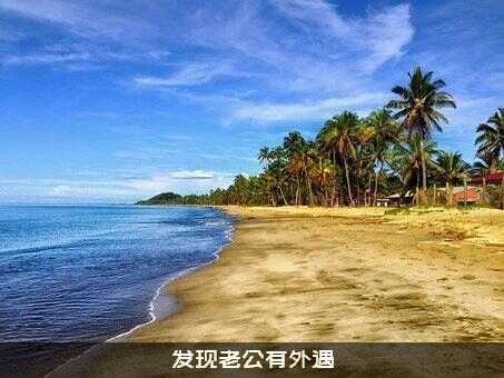 发现老公有外遇