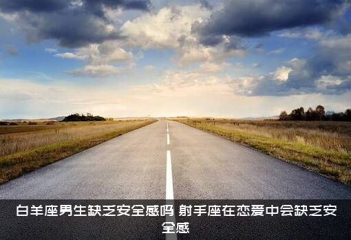 白羊座男生缺乏安全感吗？射手座在恋爱中会缺乏安全感