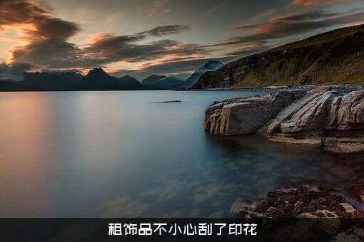 租饰品不小心刮了印花