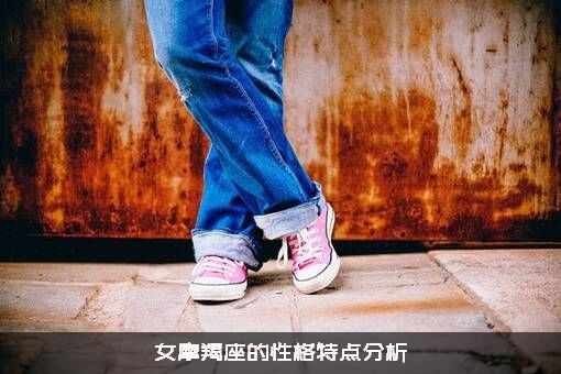 女摩羯座的性格特点分析