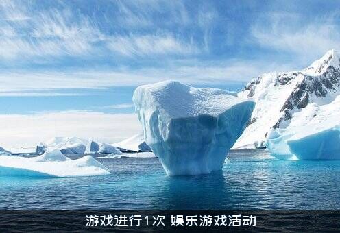 游戏进行1次（娱乐游戏活动）