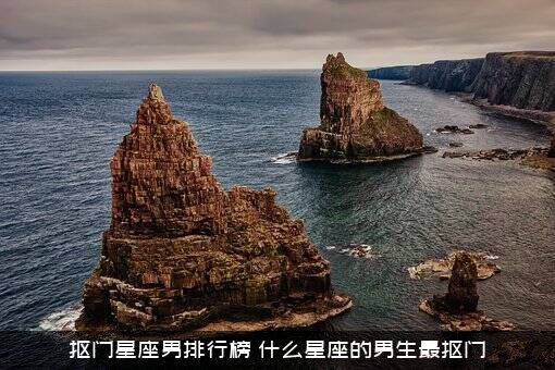 抠门星座男排行榜，什么星座的男生最抠门？
