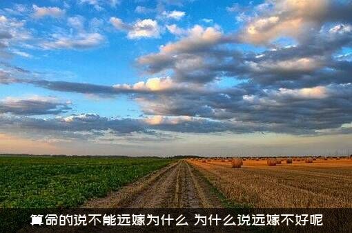 算命的说不能远嫁为什么？为什么说远嫁不好呢?？