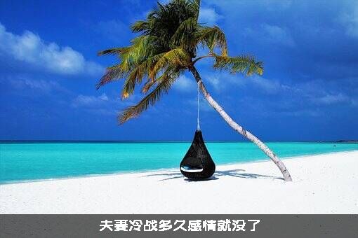 夫妻冷战多久感情就没了？