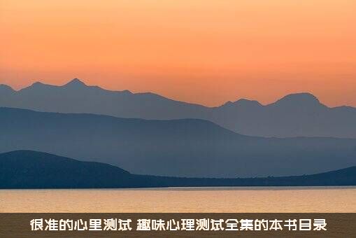 很准的心里测试（趣味心理测试全集的本书目录）
