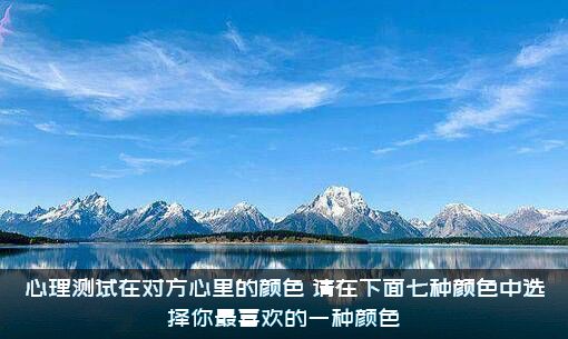 心理测试在对方心里的颜色，请在下面七种颜色中选择你最喜欢的一种颜色