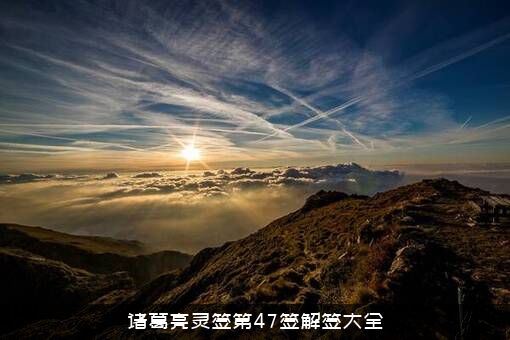 诸葛亮灵签第47签解签大全
