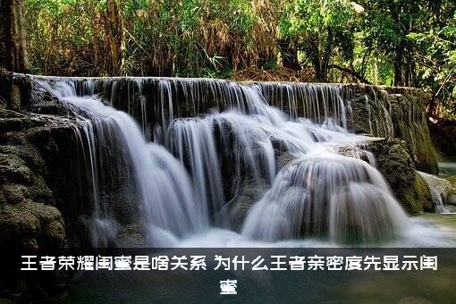王者荣耀闺蜜是啥关系，为什么王者亲密度先显示闺蜜?？