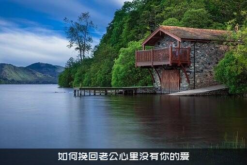 如何挽回老公心里没有你的爱？