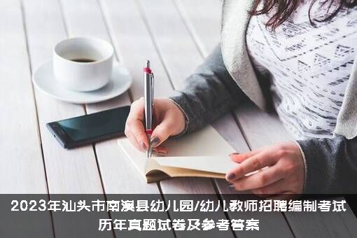 2023年汕头市南澳县幼儿园/幼儿教师招聘编制考试历年真题试卷及参考答案