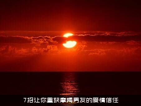 7招让你重获摩羯男友的爱情信任