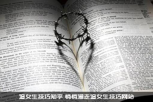 追女生技巧知乎（悄悄溜走追女生技巧网站）