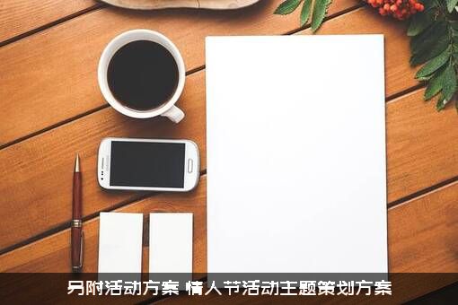另附活动方案（情人节活动主题策划方案）