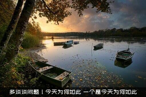 多谈谈问题丨今天为何如此，一个是今天为何如此
