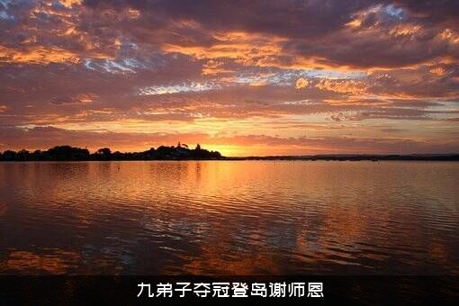 九弟子夺冠登岛谢师恩